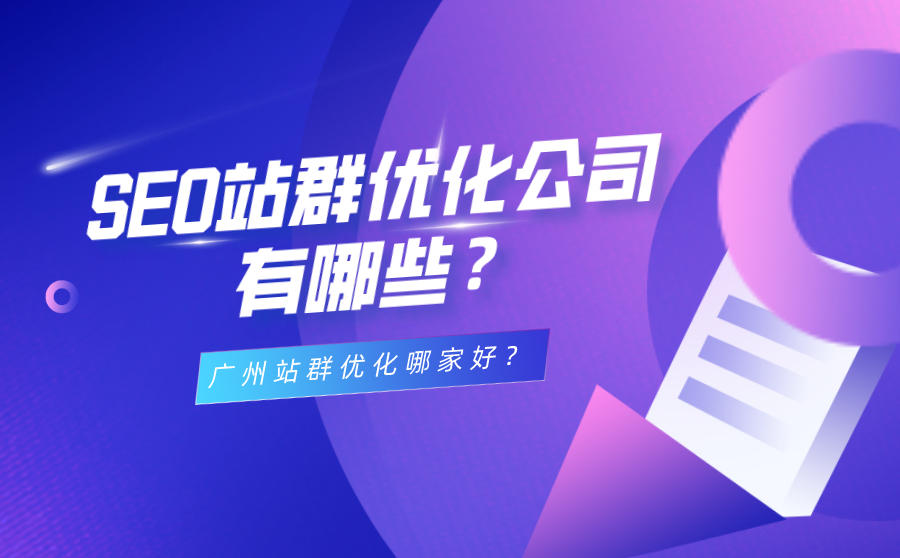 <b>SEO站群优化公司有哪些？广州站群优化哪家好？</b>