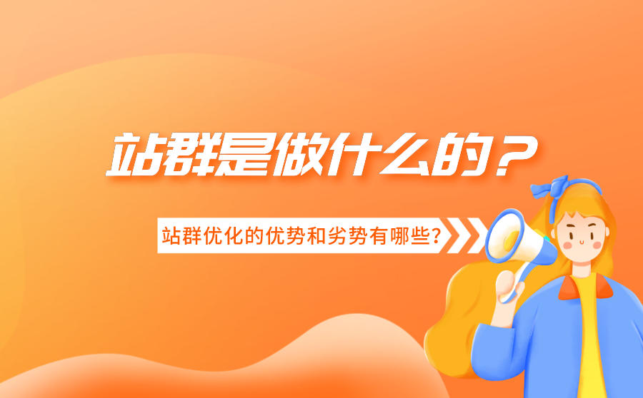 <b>站群是做什么的？站群优化的优势和劣势有哪些？</b>