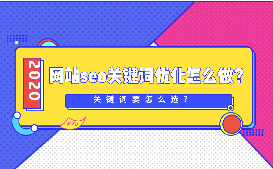 <b>网站seo关键词优化怎么做？关键词要怎么选？</b>