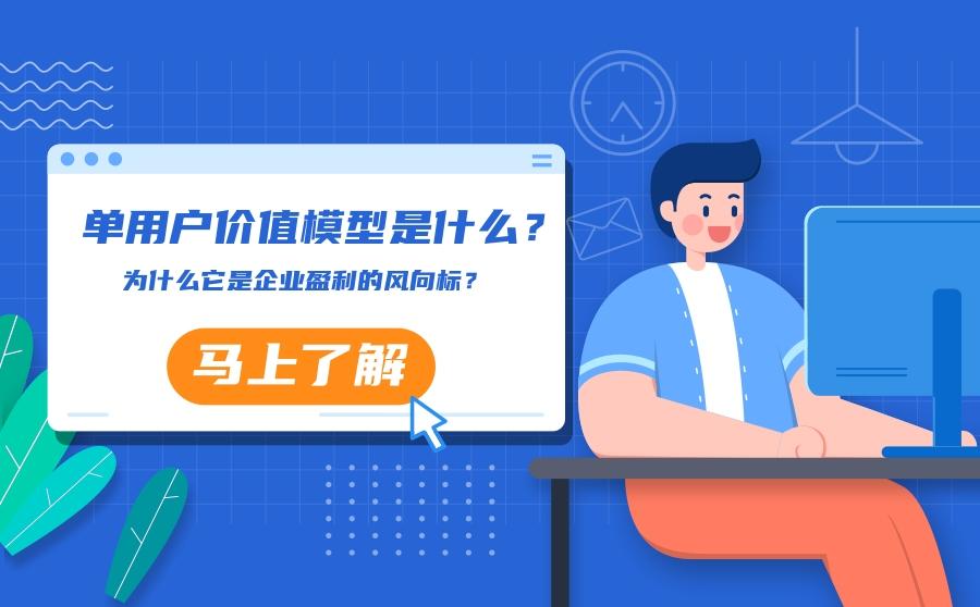 <b>单用户价值模型是什么？为什么它是企业盈利的风向标？</b>