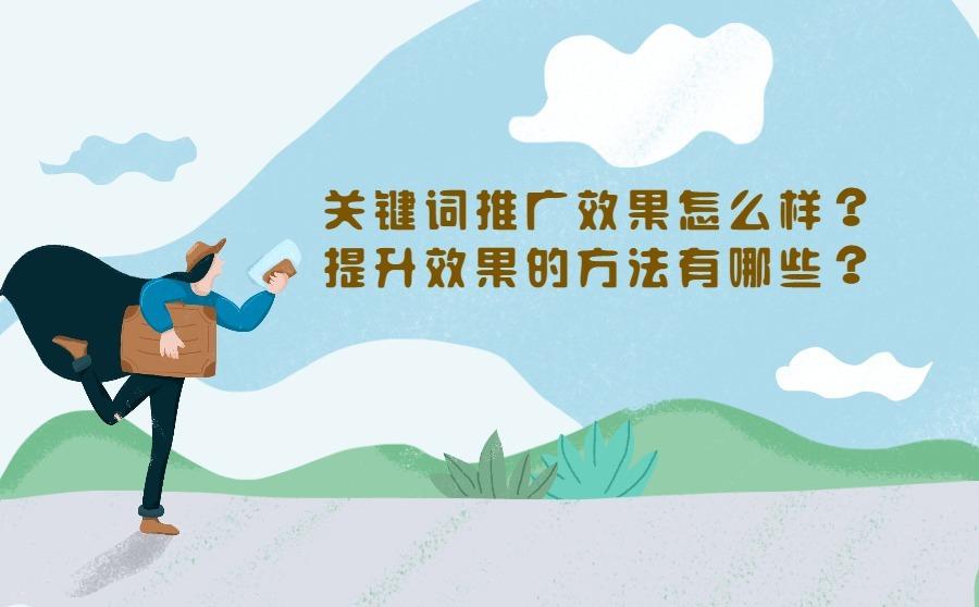 <b>关键词推广效果怎么样？提升效果的方法有哪些？</b>
