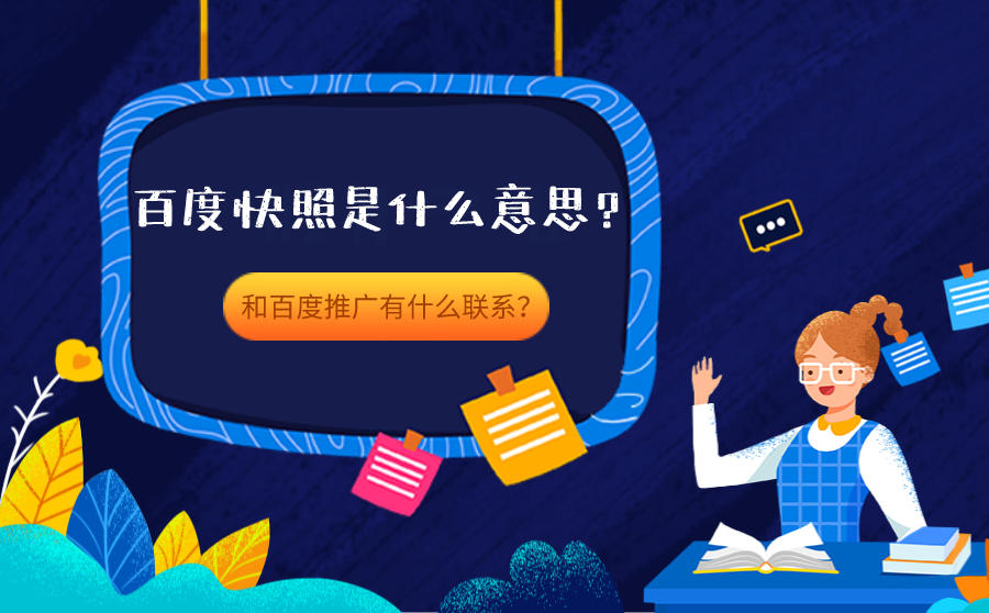 <b>百度快照是什么意思？和百度推广有什么联系？</b>