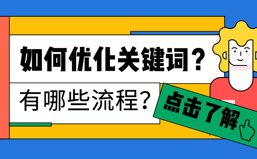 <b>如何优化关键词？有哪些流程？</b>