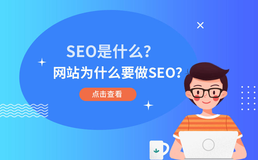 <b>SEO是什么？网站为什么要做SEO？</b>