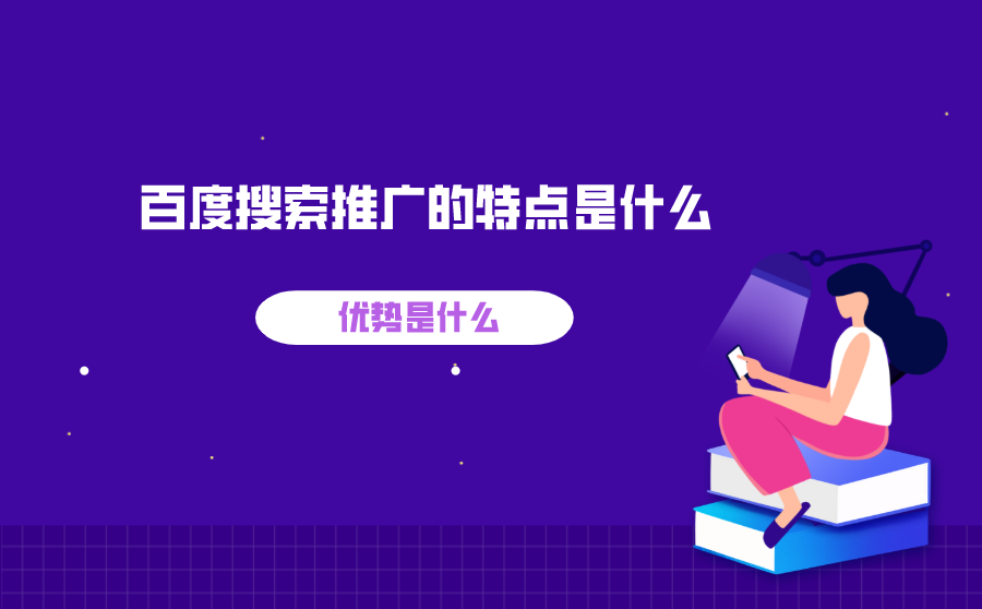 <b>百度搜索推广的特点是什么？优势是什么？</b>