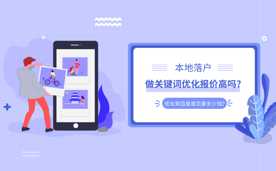 <b>本地落户做关键词优化报价高吗？优化到百度首页要多少钱？</b>