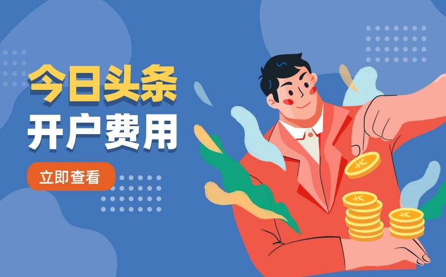 <b>今日头条开户费用是多少？推广计费是怎样算？</b>