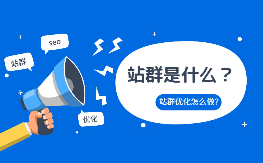 <b>站群是什么？站群优化怎么做？</b>