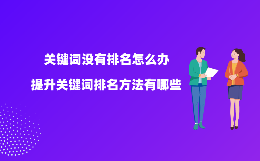 <b>关键词没有排名怎么办？提升关键词排名方法有哪些？</b>