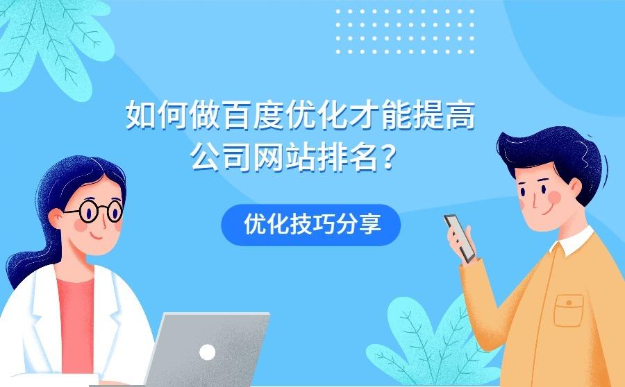 <b>如何做百度优化才能提高公司网站排名？分享4个优化技巧</b>