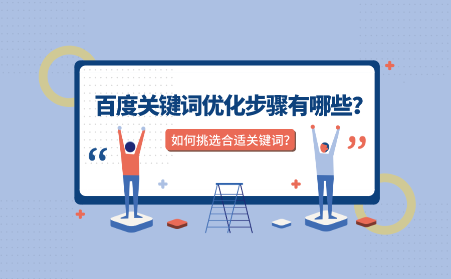 <b>百度关键词优化步骤有哪些？如何挑选合适关键词？</b>