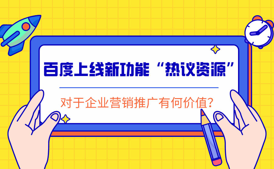 <b>百度上线新功能“热议资源”，对于企业营销推广有什么作用？</b>