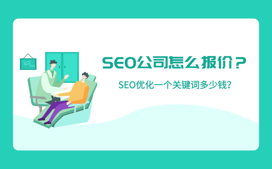 SEO公司报价