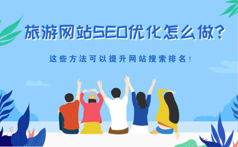 旅游SEO