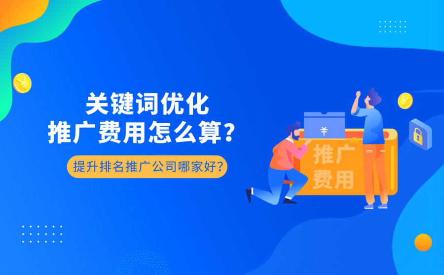 关键词优化推广费用