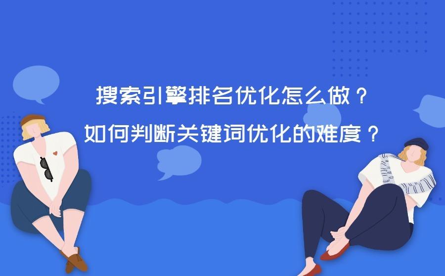 搜索引擎排名优化怎么做？如何判断关键词优化的难度？