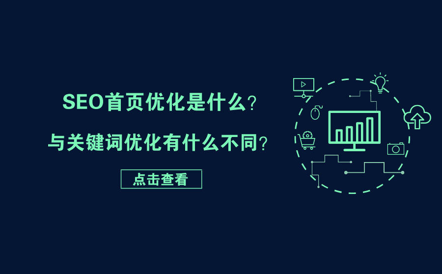 <b>SEO首页优化是什么？与关键词优化有什么不同？</b>