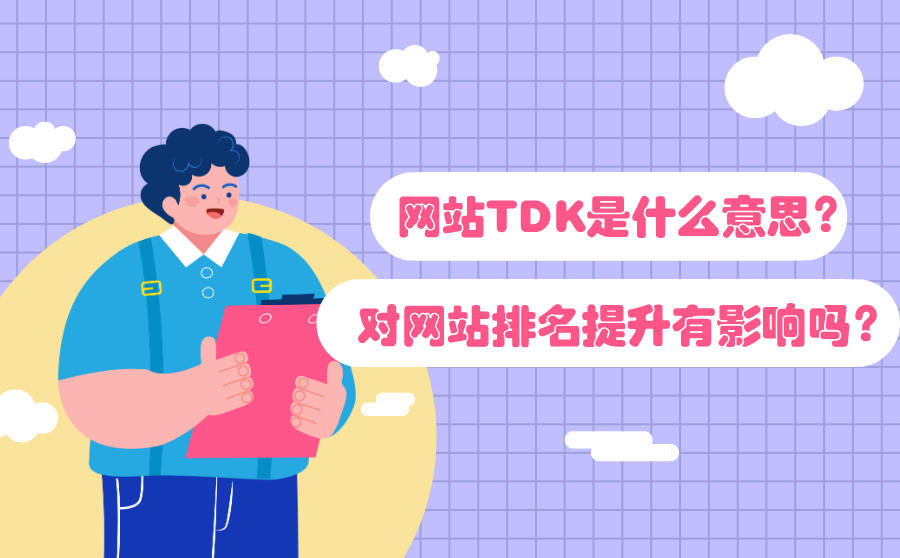 <b>网站TDK是什么意思？对网站排名提升有影响吗？</b>