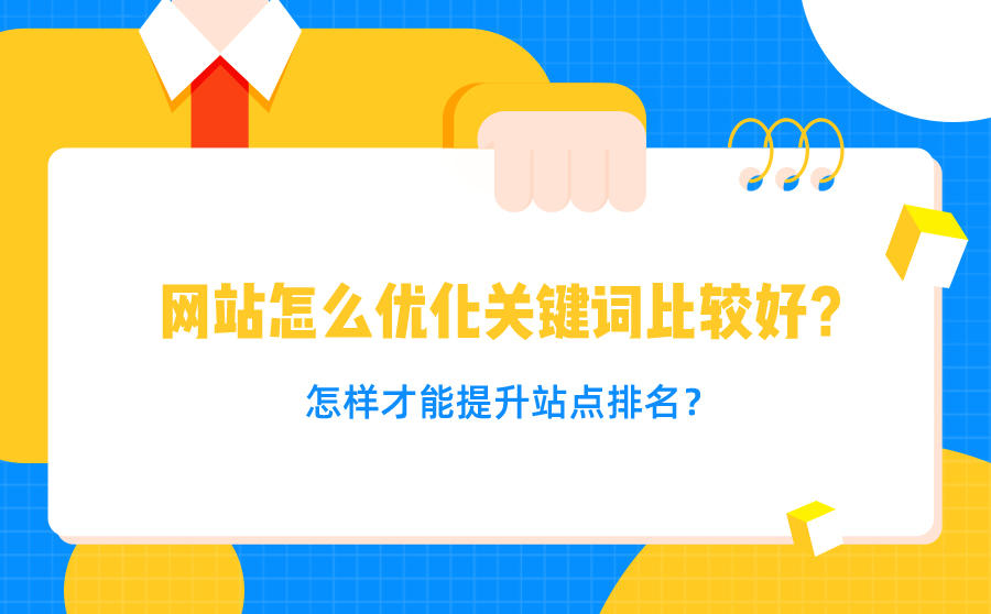 <b>网站怎么优化关键词比较好？怎样才能提升站点排名？</b>