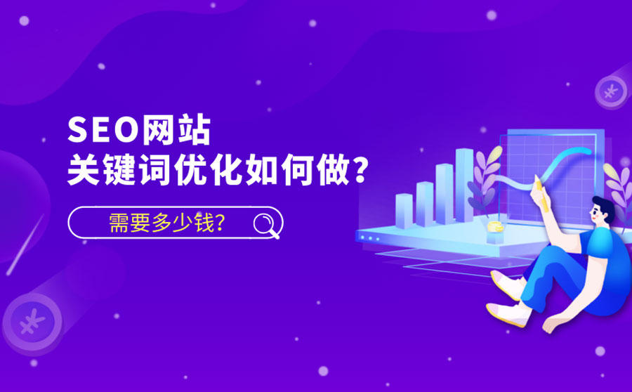 <b>SEO网站关键词优化如何做？需要多少钱？</b>