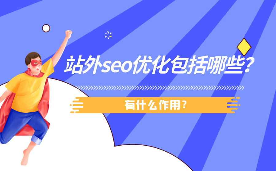 <b>站外seo优化包括哪些？有什么作用？</b>