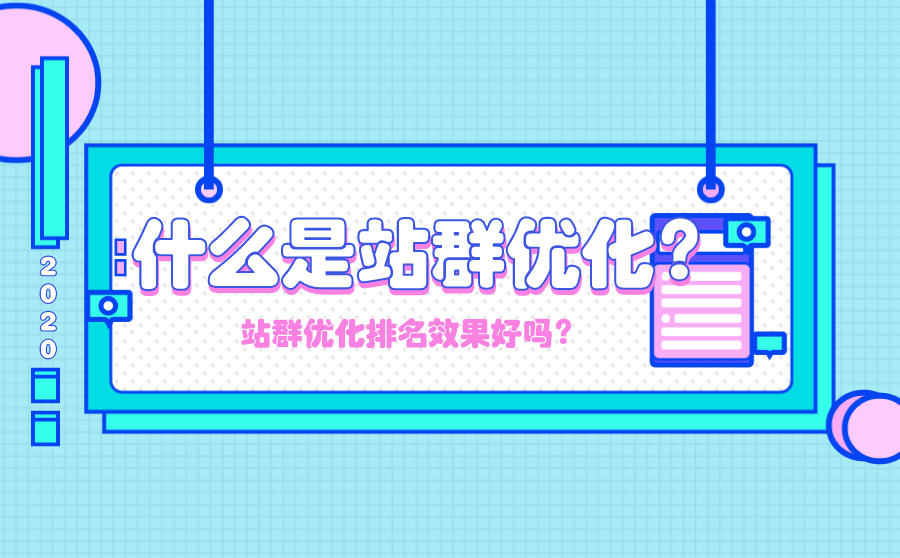 <b>什么是站群优化？站群优化排名效果好吗？</b>
