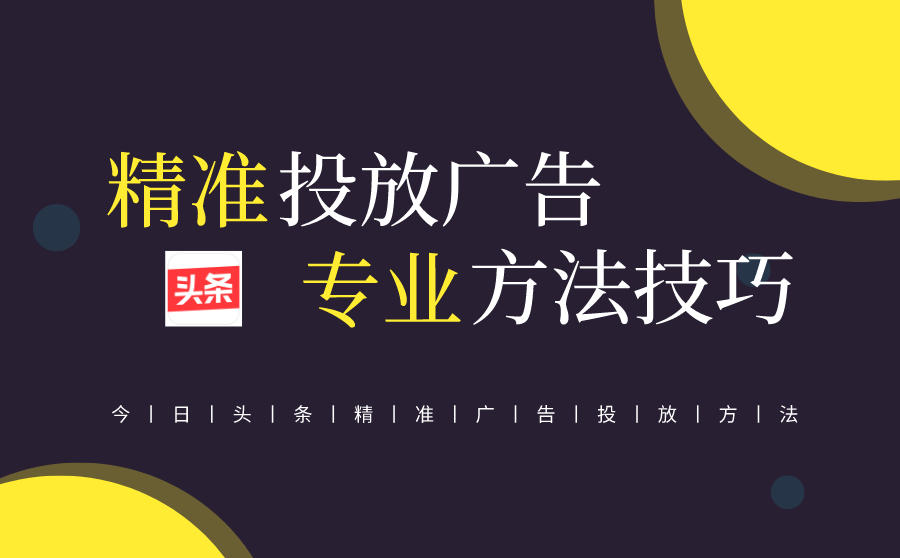 <b>今日头条精准广告投放方法有哪些？这些方法确实专业</b>