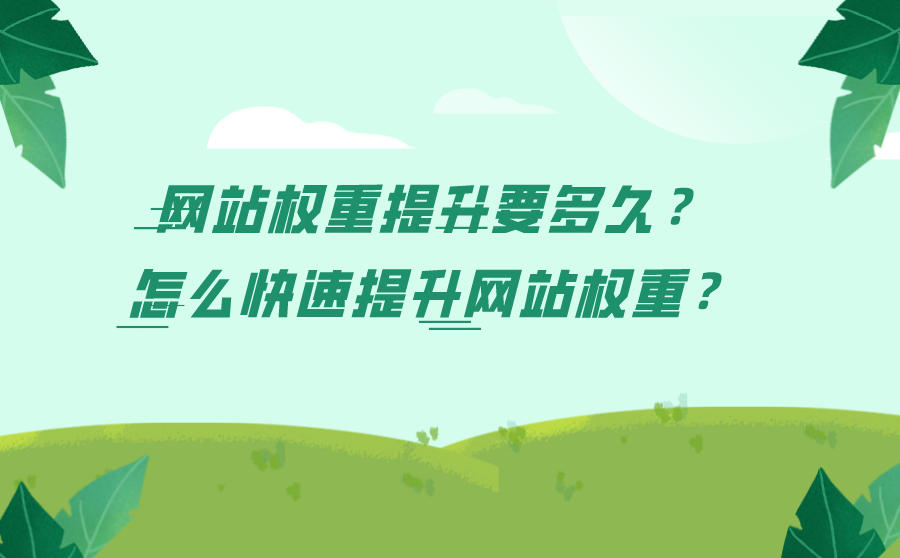<b>网站权重提升要多久？怎么快速提升网站权重？</b>