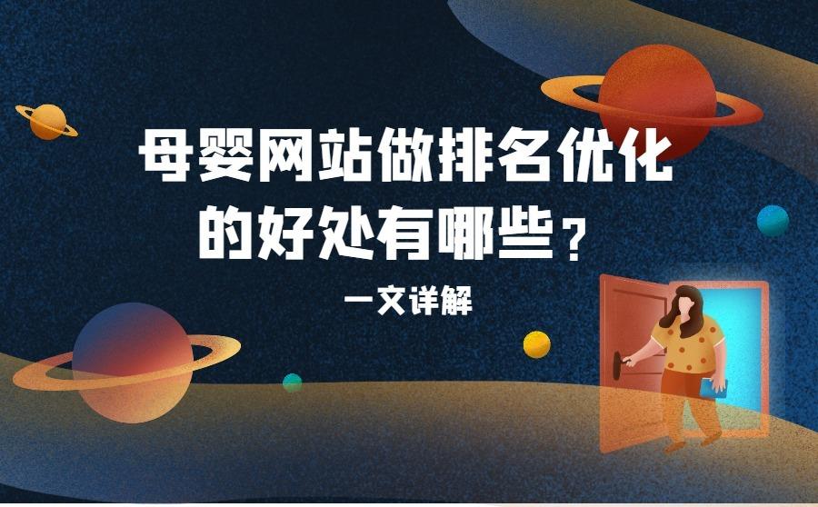 <b>母婴网站做排名优化的好处有哪些？一文详解</b>