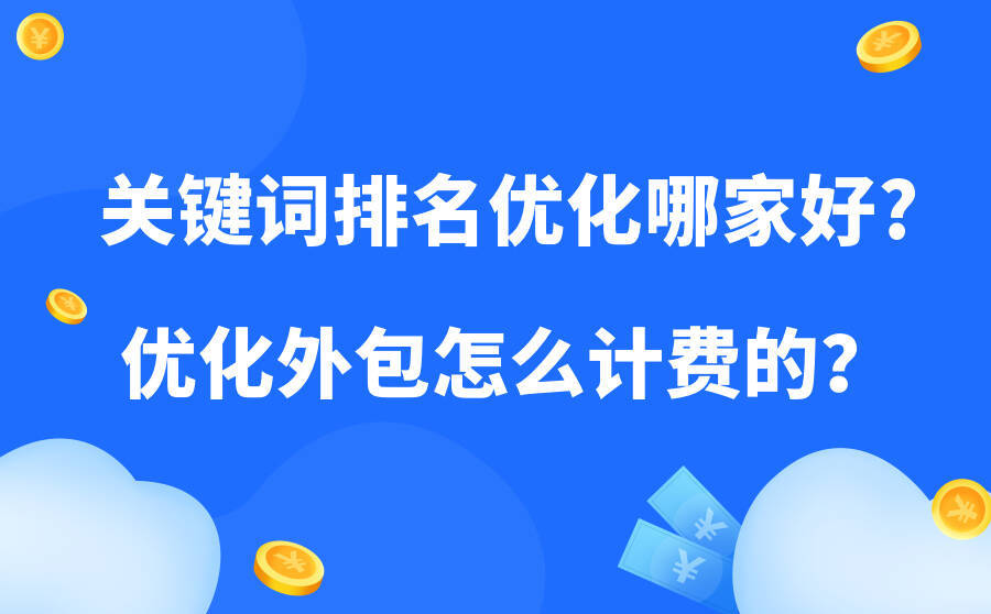 <b>关键词排名优化哪家好-优化外包怎么计费的？</b>