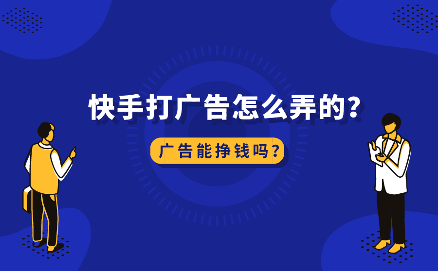 快手打广告