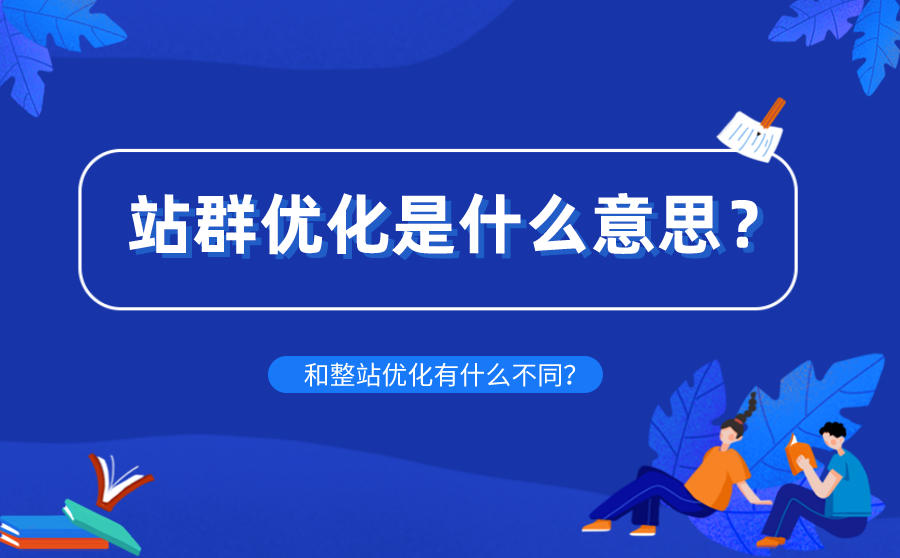 站群优化是什么意思？和整站优化有什么不同？