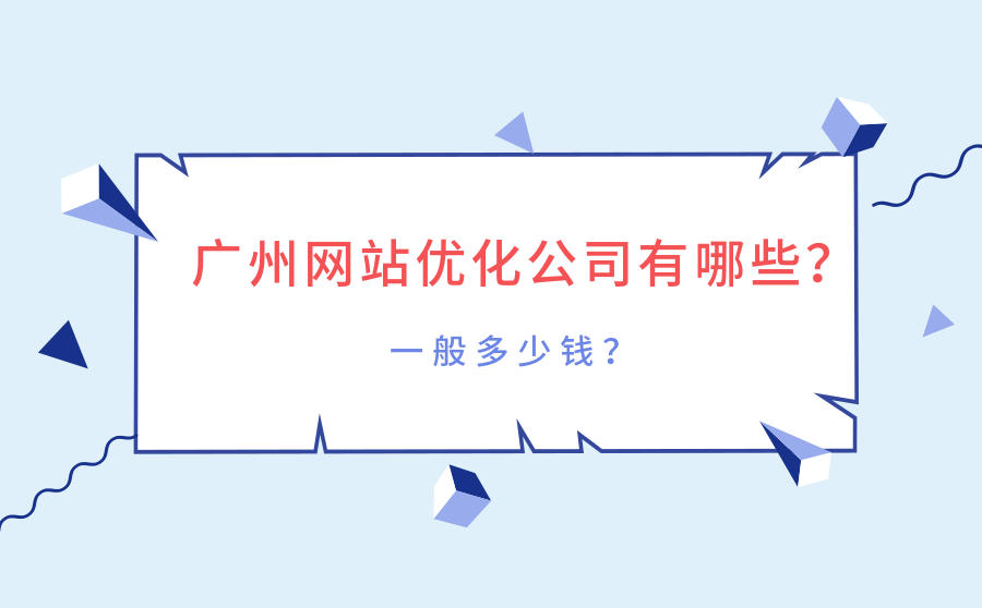 <b>广州网站优化公司有哪些？一般多少钱？</b>