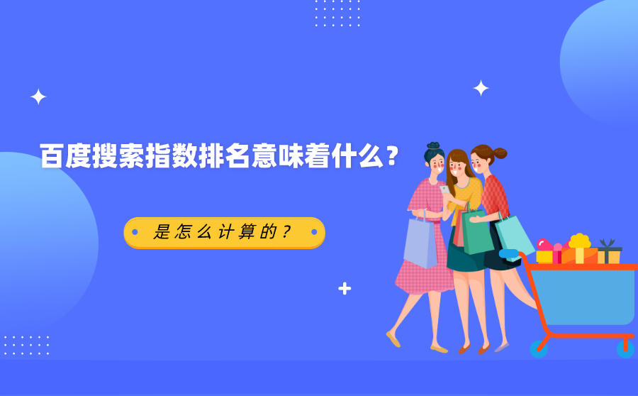 <b>百度搜索指数排名意味着什么？是怎么计算的？</b>