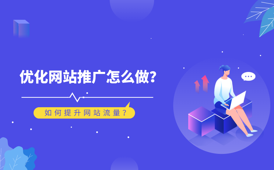 <b>优化网站推广怎么做？如何提升网站流量？</b>