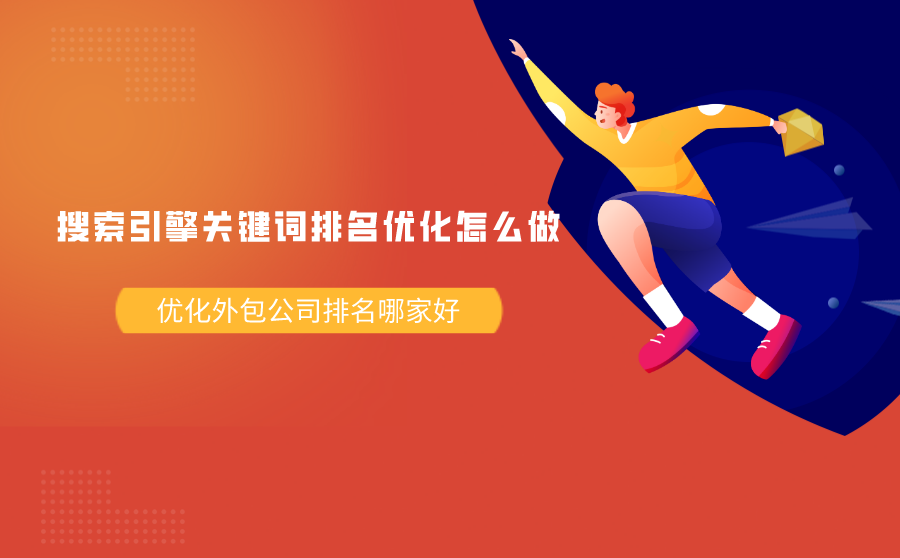 <b>搜索引擎关键词排名优化怎么做？优化外包公司排名哪家好？</b>