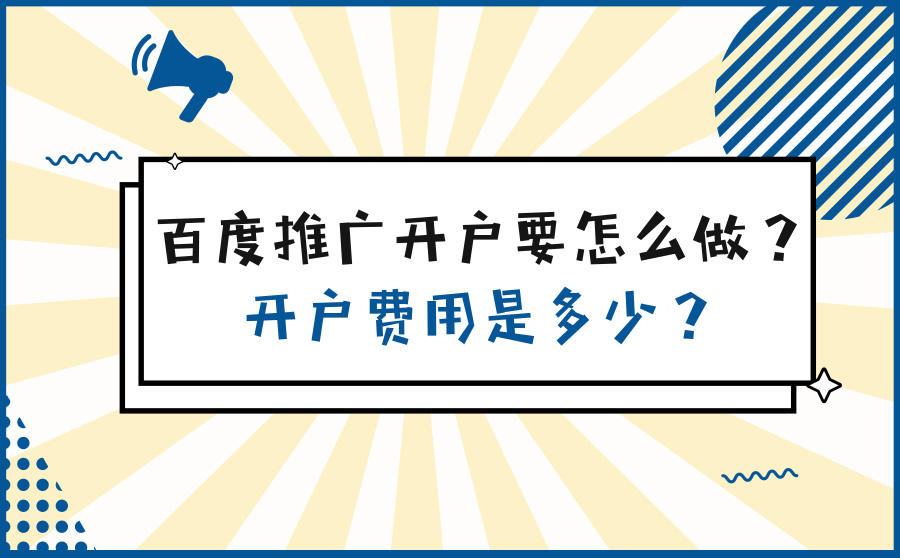 <b>百度推广开户要怎么做？开户费用是多少？</b>