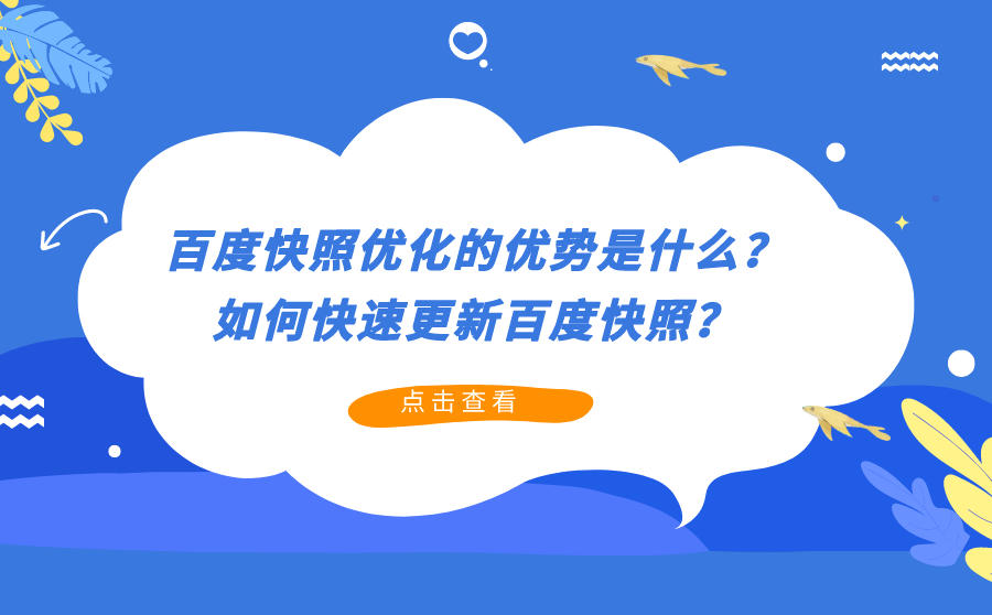 <b>百度快照优化的优势是什么？如何快速更新百度快照？</b>
