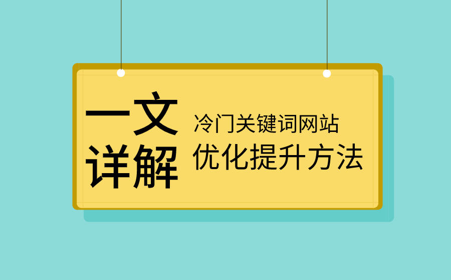 <b>一文详解冷门的关键词网站优化提升的方法</b>