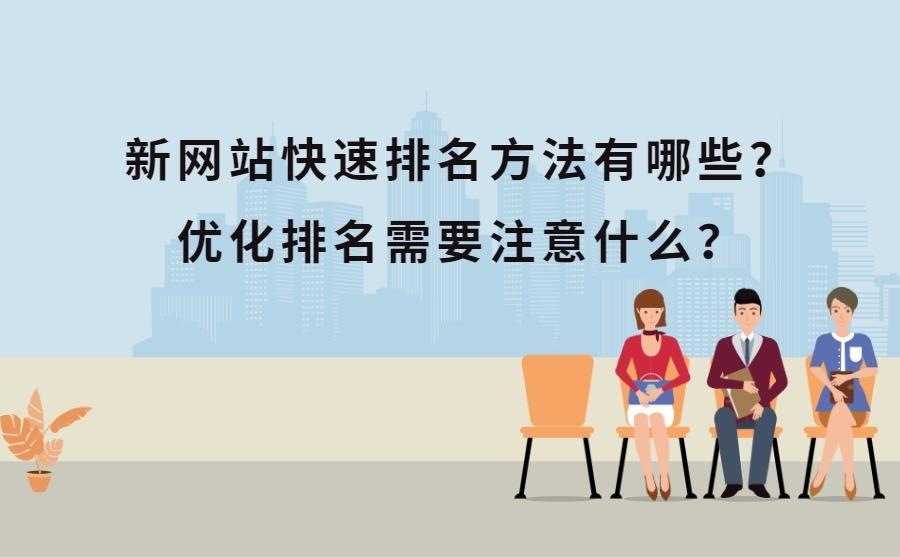 <b>新网站快速排名方法有哪些？新站优化排名需要注意什么？</b>