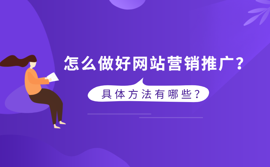 <b>怎么做好网站营销推广？具体方法有哪些？</b>