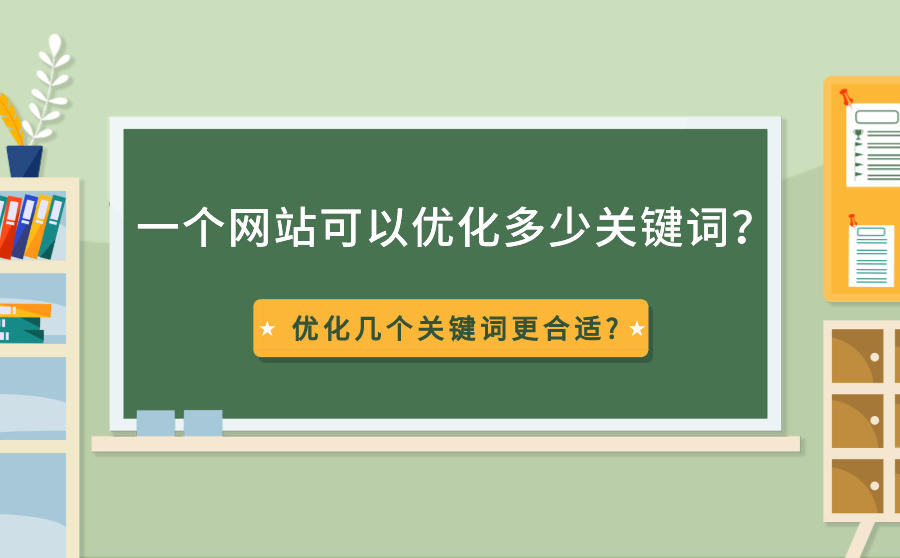 <b>一个网站可以优化多少关键词？优化几个关键词更合适-</b>