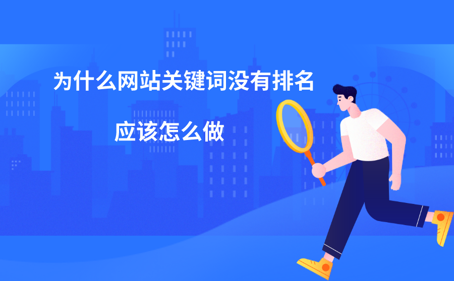 <b>为什么网站关键词没有排名？应该怎么做？</b>