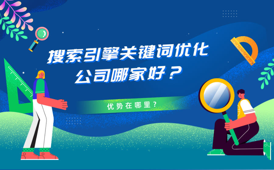 <b>搜索引擎关键词优化公司哪家好？优势在哪里？</b>
