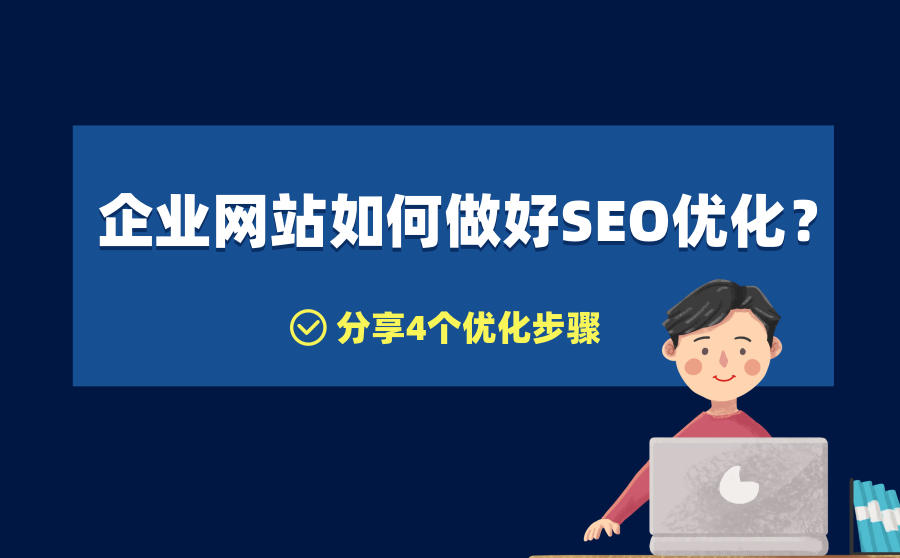 <b>企业网站如何做好SEO优化？分享4个优化步骤</b>