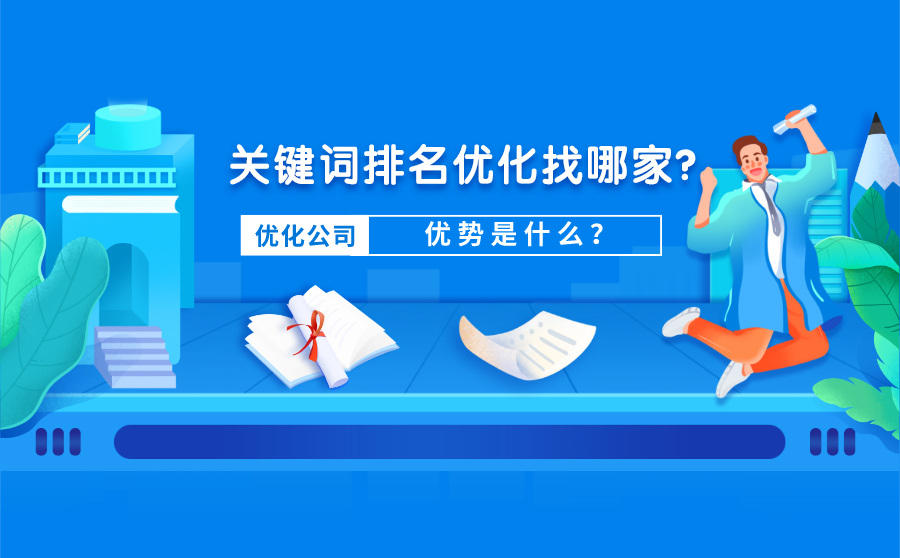 <b>关键词排名优化找哪家？优势是什么？</b>