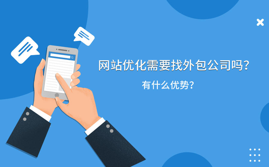 <b>网站优化需要找外包公司吗？有什么优势？</b>