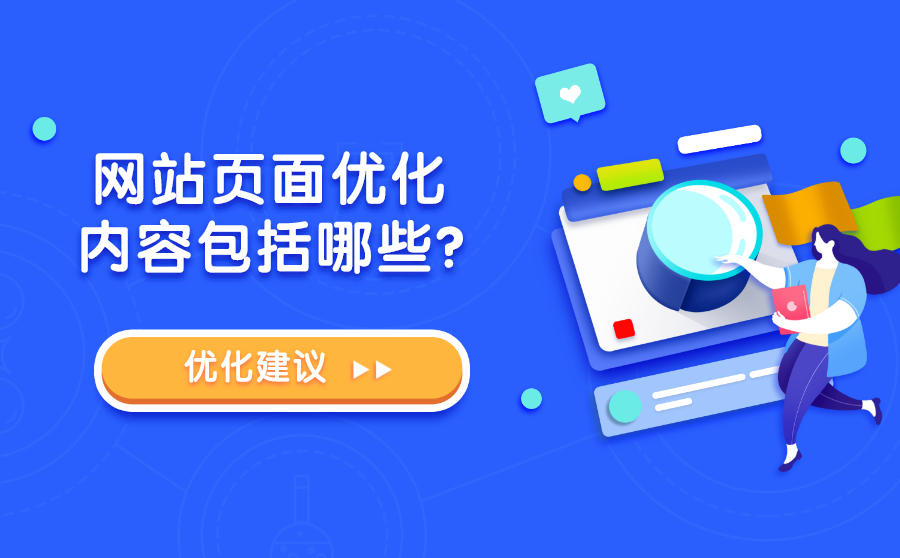 <b>网站页面优化内容包括哪些？有没有什么好的优化建议？</b>