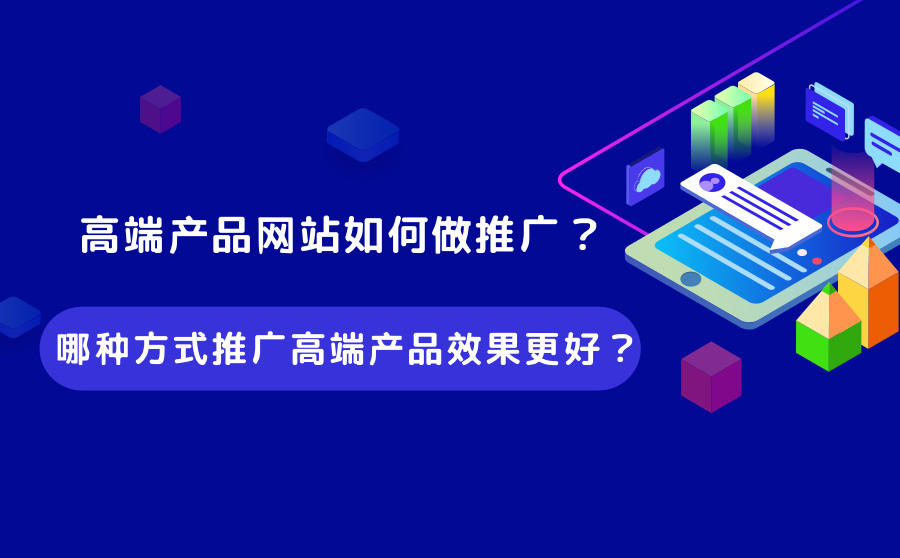 <b>高端产品网站如何做推广？哪种方式推广高端产品效果更好？</b>