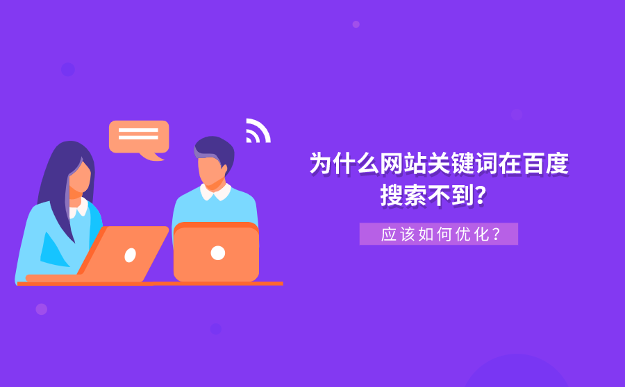 <b>为什么网站关键词在百度搜索不到？应该如何优化？</b>